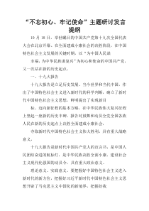 “不忘初心、牢记使命”主题研讨发言提纲