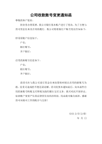 公司收款账号变更通知函