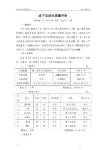 地下室防水质量控制QC-杭州建工