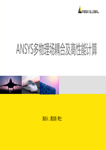 ANSYS多物理场耦合及高性能计算