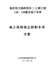 11扬尘控制专项施工方案1