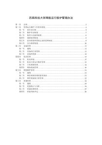 西南科技大学网络运行维护管理办法