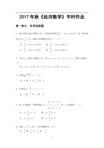 经济数学・2017年秋华南理工网络教育平时作业答案