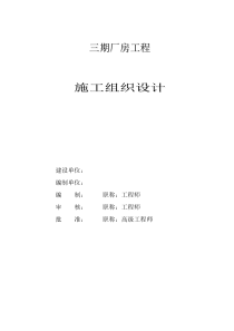 《单层轻钢结构厂房工程施工组织设计方案》