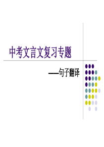 中考文言文复习专题——句子翻译ppt课件