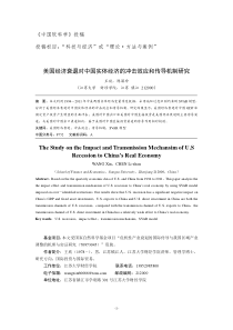 美国经济衰退对中国实体经济的冲击效应和传导机制研究0327