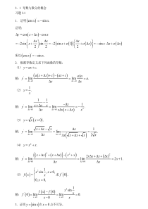 微积分答案(上册)(刘迎东版)第三章答案合集