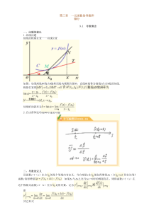 微积分讲义_第三章-一元函数的导数和微分