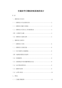 交通信号灯模拟控制系统的设计