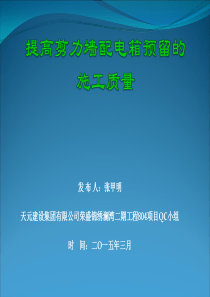 天元建设集团济南分公司提高剪力墙配电箱预留的施工质量QC