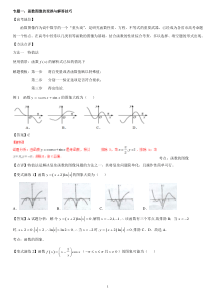 高中数学专项解题模板：专题1-函数图像   解析