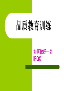 如何做好IPQC[1]