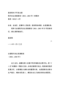 国务院关于印发全国现代农业发展规划的通知