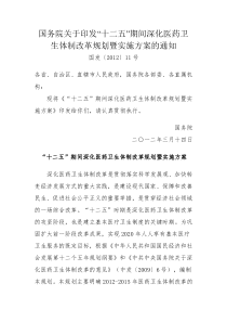 61国务院关于印发“十二五”期间深化医药卫生体制改革规划暨实施方案的通知