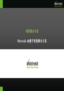 Webtrekk MA解决方案CN2