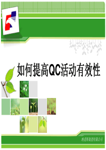 如何提高QC活动有效性