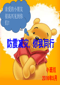 小班组儿童防震知识