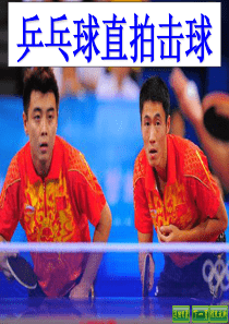 乒乓球PPT课件