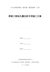 中山东路桥梁工程钻孔灌注桩专项施工方案_