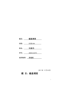 操作系统课程设计磁盘调度报告