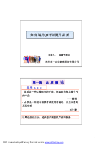 如何运用QC手法提升品质(139)