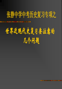 张静中学中考历史复习专项之世界近现代史复习要注意的几个问题课件