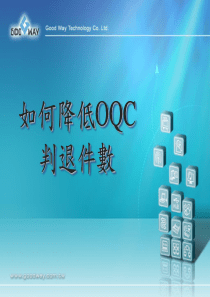 如何降低OQC判退件数