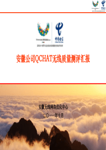 安徽公司QCHAT无线质量测评汇报