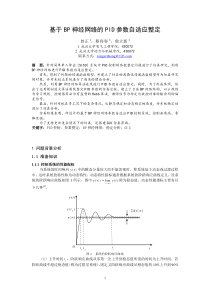 基于BP神经网络的PID参数自适应整定