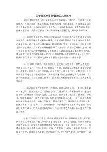 关于社区网格化管理的几点思考