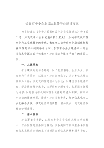 长春市中小企业信息服务平台建设方案