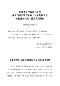 长春市农村土地承包经营权确权登记试点工作方案