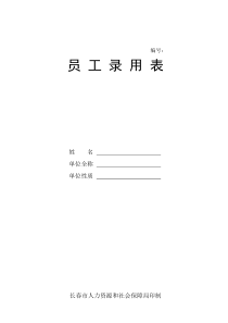 长春市劳动备案《员工录用表》A4