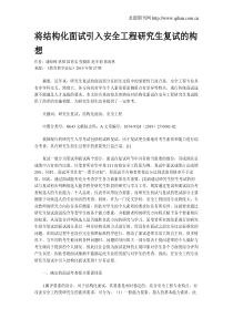 将结构化面试引入安全工程研究生复试的构想