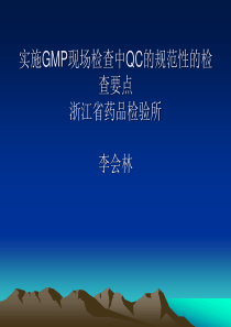 实施GMP现场检查中QC的规范