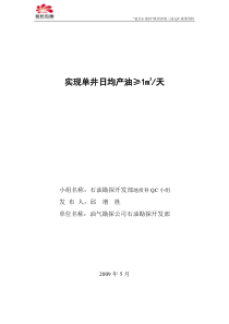 实现单井日均产油≥1m3天QC