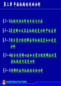 机械原理第3章平面机构的运动分析
