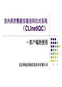 室内质控数据实验室间比对系统（CLInetIQC）