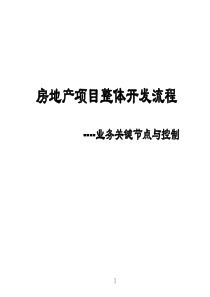 房地产开发全流程培训资料