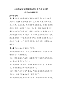 华能新能源股份有限公司吉林分公司党委会议事规则