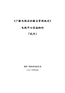 《广播电视安全播出管理规定》电视中心实施细则