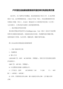 户外型拉远站基站智能动环监控单元电源应用方案