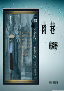 精美课件《雨巷》.