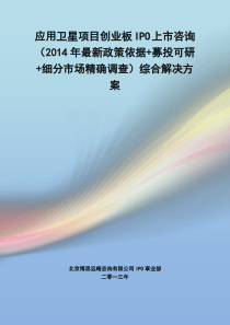 应用卫星IPO上市咨询(2014年最新政策+募投可研+细分市场调查)综合解决方案