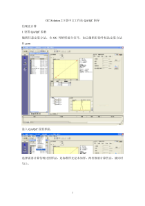 岛津工作站 QA、QC的使用