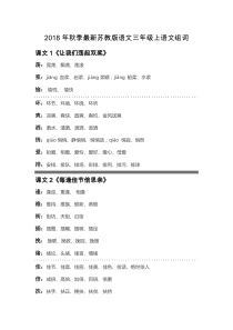 2018年秋季最新苏教版语文三年级上语文生字组词