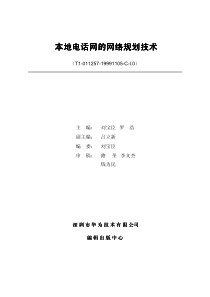 本地电话网的网络规划--华为新员工技术培训教材