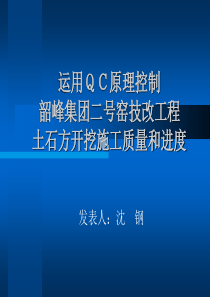 应用QC原理控制土石方开挖质量