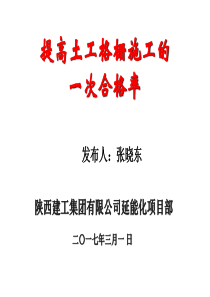 延能化项目部QC小组成果资料(提高土工格栅施工的_次合格率)（PPT34页)