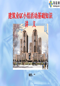 建筑业QC小组活动基础知识简介